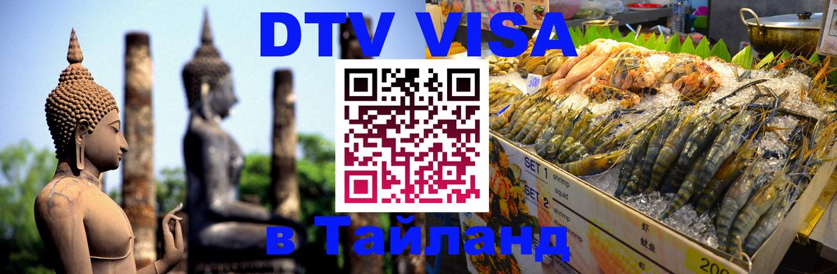 Купить DTV визу в Таиланд Йошкар-Ола 