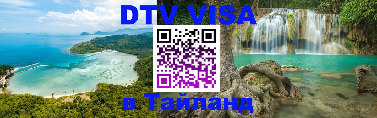 Оформить DTV визу в Тайланд 