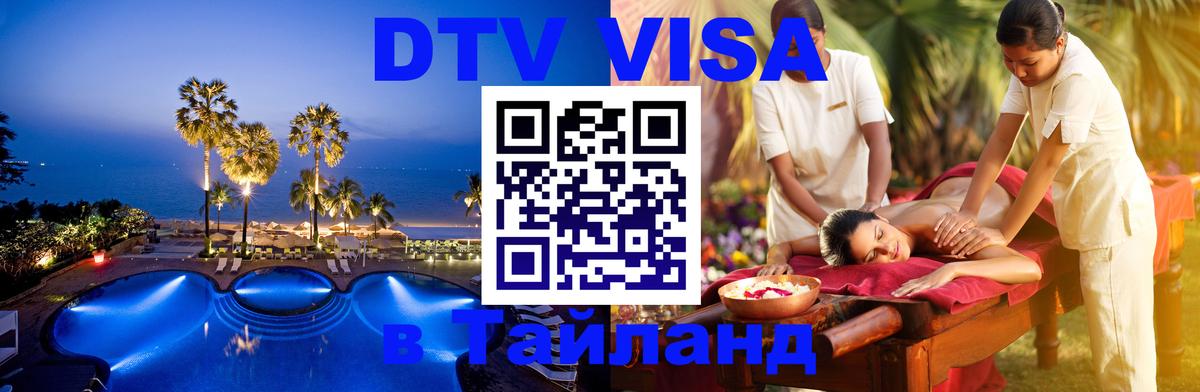DTV Visa Thailand — прайс и условия, виза без дополнительных документов - 18.11.2025 